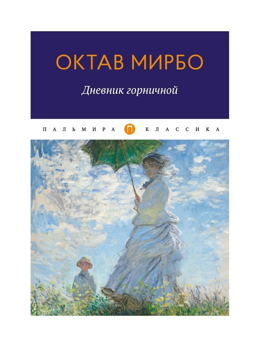 Октав мирбо. О. Мирбо "дневник горничной". Октав Мирбо дневник горничной. Октав Мирбо книги. Дневник горничной книга.