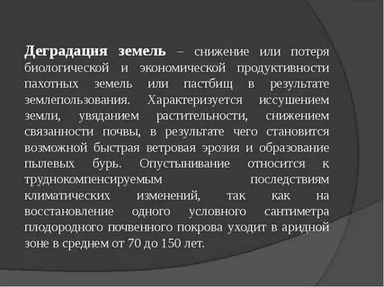 Деградированные земли это
