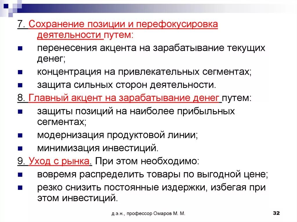 Сохранение позиции. Сохранение позиции на рынке. Перефокусировка. Позиция защиты. Вопросы защиты и сохранения