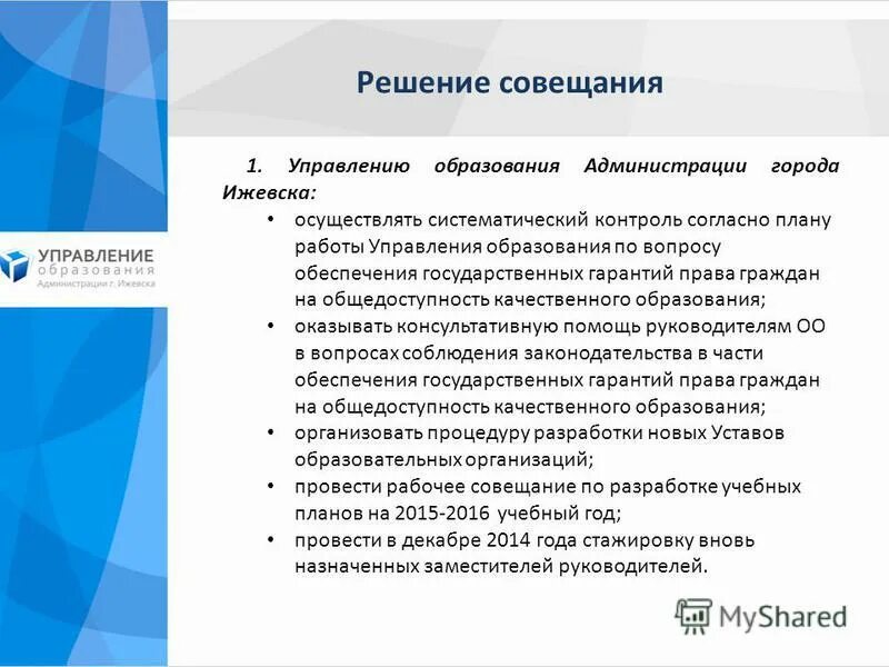 Решение совещания. Проект решения совещания образец. решение по совещанию. согласно плану управления.