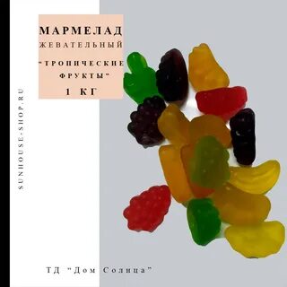 5 кг мармелада