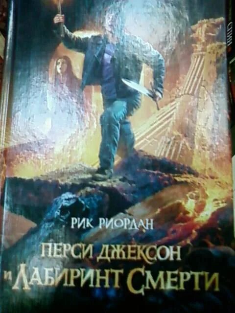 Перси и лабиринт. Перси джексон 4 лабиринт смерти. Перси джексон и лабиринт смерти рик риордан книга. Перси и лабиринт. Перси и лабиринт.