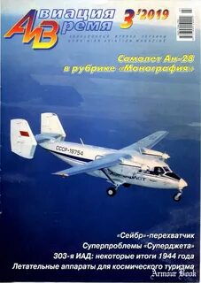 Авиация и время