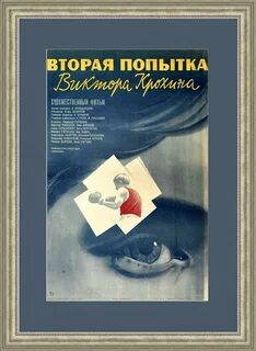 Вторая попытка виктора