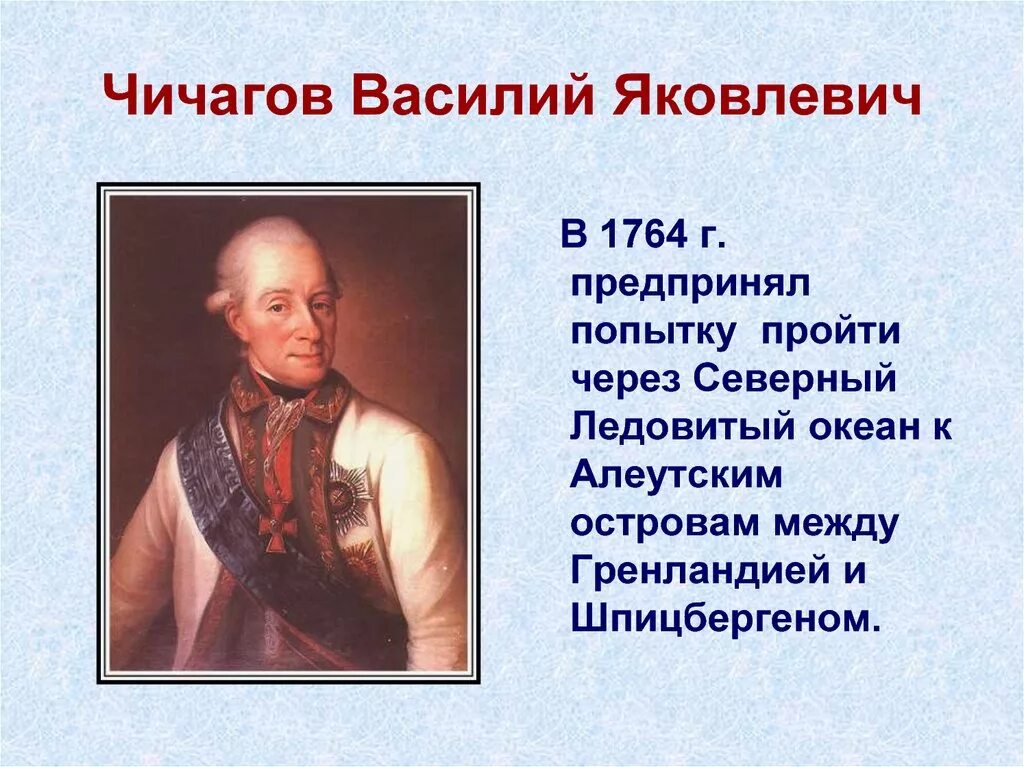 Ломоносов экспедиция. Экспедиция Чичагова 1764. Адмирал Чичагов портреты.