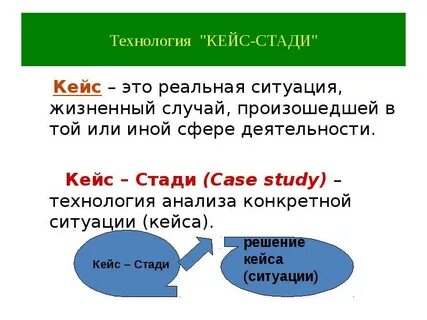 Кейс стади