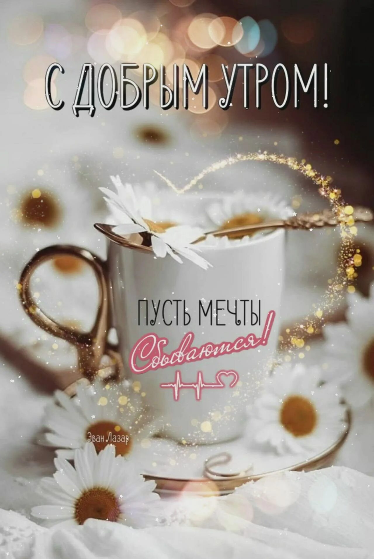 Pin by Елена Шушарина on открытки - Доброе утро! in 2022 Fang