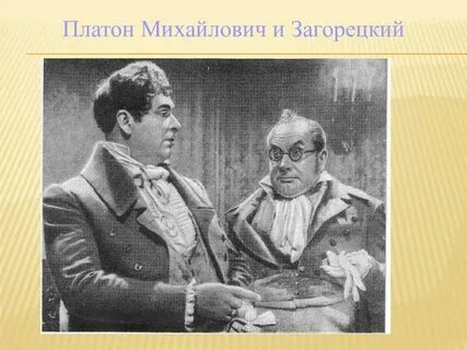 Горе от ума загорецкий описание