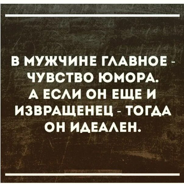 Мужчина без чувства. В мужчине главное чувство юмора. Цитаты с юмором. Сарказм цитаты. Мужчина с чувством юмора.