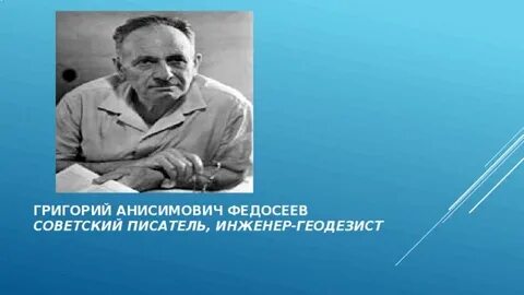 Писатель инженер