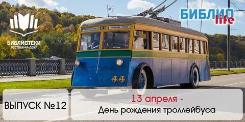 13 день троллейбуса