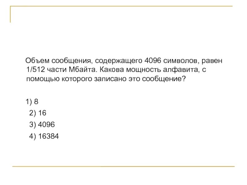 Объем сообщение содержащего 11264. Объем сообщения содержащего 4096. объём сообщения содержащего 4096 символов. объем сообщения содержащего 4096 символов 1512. объем сообщения содержащего 4096 символов равен 1512 части мбайта какова.