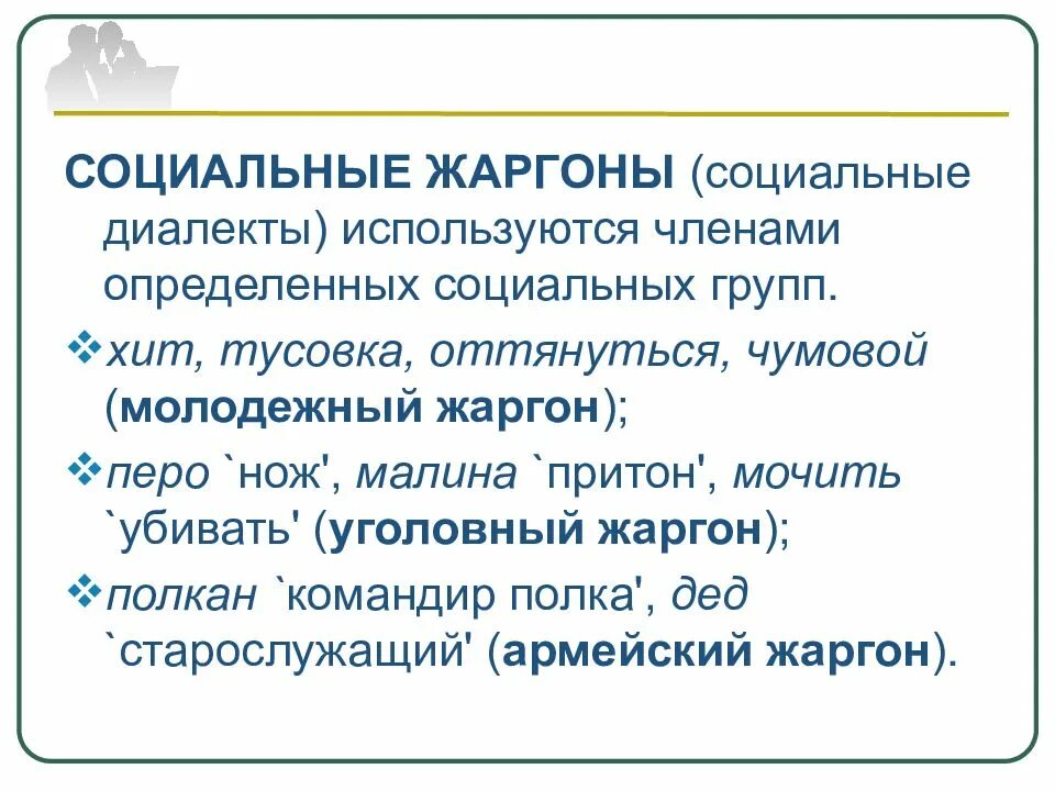 Примеры слова социальный. Социальный жаргон примеры. Социальные диалекты. Социальные жаргоны. Социальные диалекты примеры.