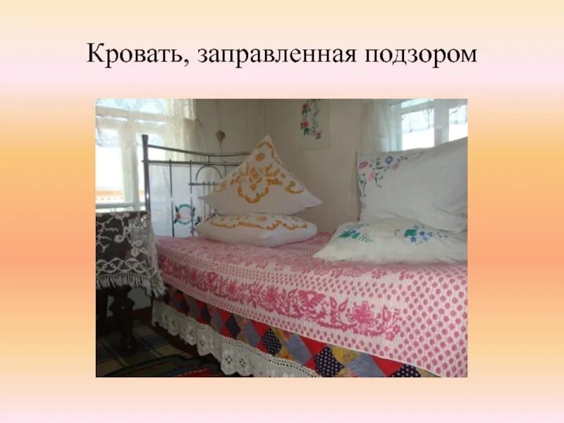 Деревенская кровать с подзорами. Кровать с периной и подушками. Кровать с подзором Бабушкина. Подзор для кровати. Хата сброшены на пол подушки