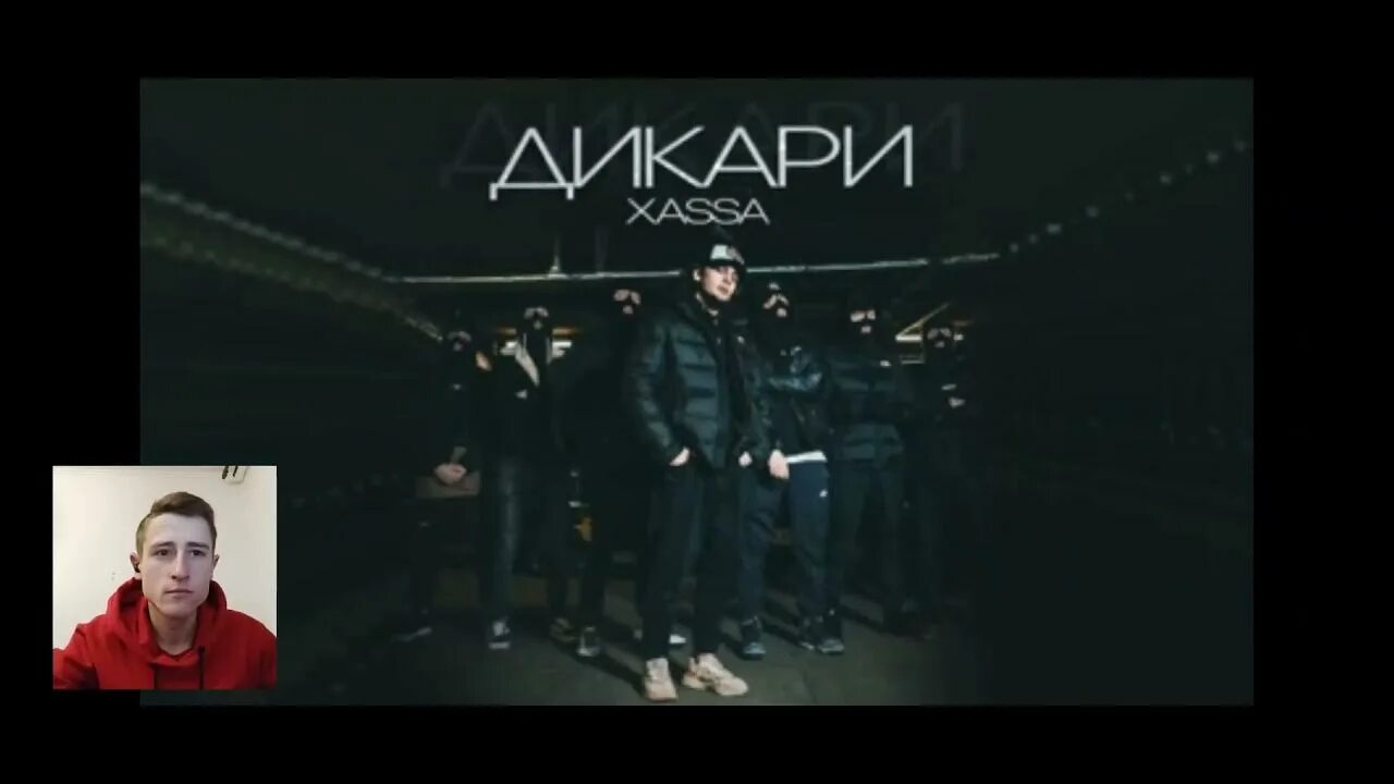 Обложка песни дикари. Слова песни остров невезения. Дикари текст. Текст песни дикари xassa. Песня остров невезения текст песни.