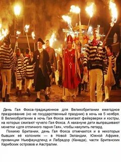 5 ноября праздник в англии