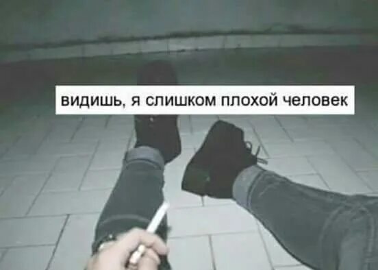С человеком плохо и без него плохо. Я плохой человек. я плохая. ты плохой человек. я самый плохой.
