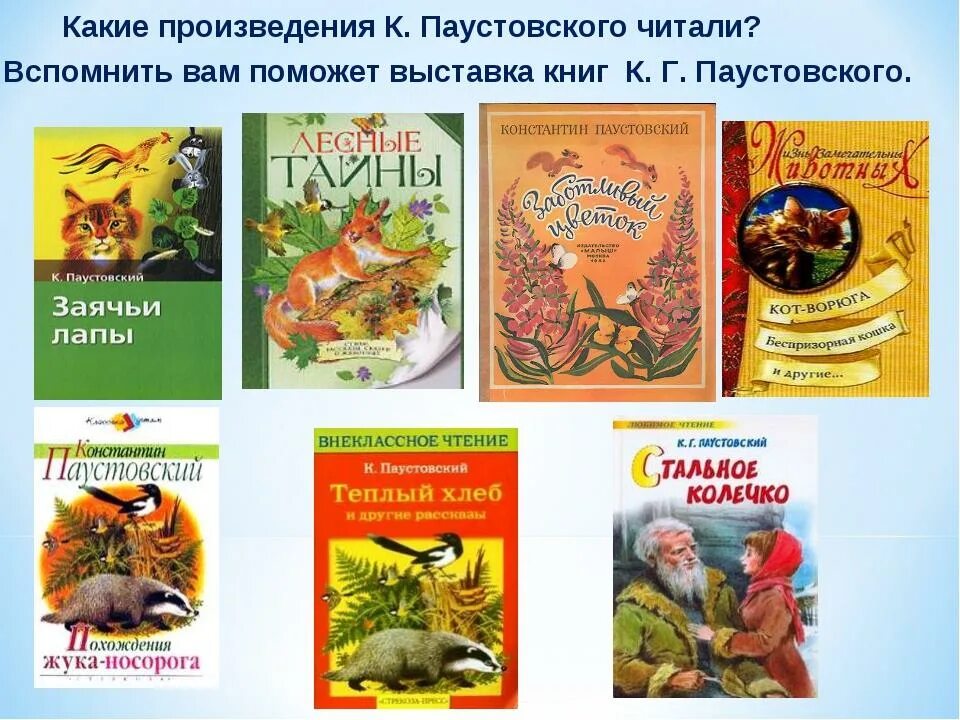 Сказки паустовского о животных. Произведения Паустовского для детей 4 класс. Произведения Паустовского для 4 класса. Рассказы Паустовского 4 класс. К. Паустовский "рассказы".