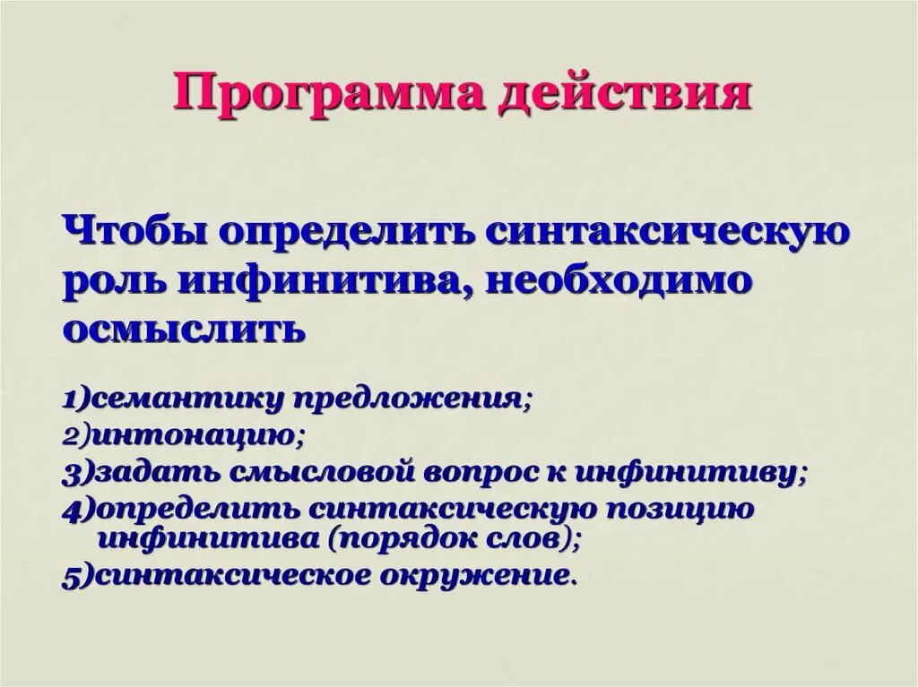 Синт роль. Синтаксическая роль инфинитива в предложении. Определите синтаксическую роль инфинитива. Роль инфинитива в предложении в русском языке. Синтаксические функции инфинитива в русском языке.