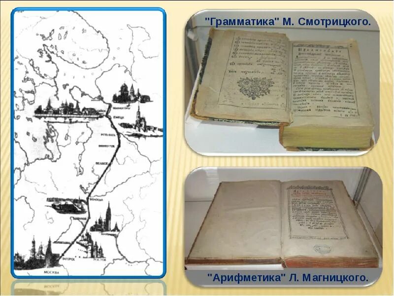 Грамматика Смотрицкого Ломоносов. Ломоносов арифметика Магницкого. Грамматика Смотрицкого и арифметика Магницкого. Грамматика Мелетия Смотрицкого и арифметика Леонтия Магницкого. Где были напечатаны книги грамматика и арифметика