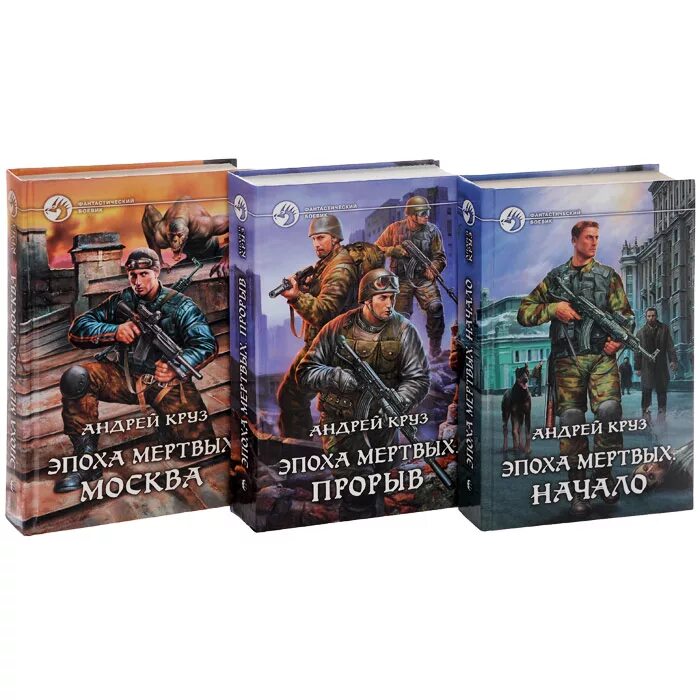 Эпоха мертвых начало читать полностью. Книга эпоха мертвых андрей круз. Круз александр эпоха мертвых. Эпоха мертвых начало читать полностью. Дрика эпоха мертвых.