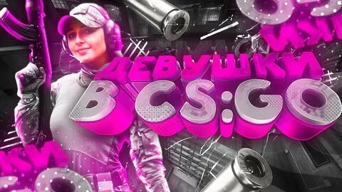 Cs go девушки