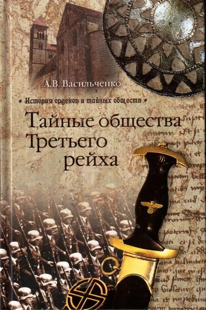 Тайное сообщество. Тайные общества. Тайное собрание. Книги о масонах. Тайное общество отзывы.