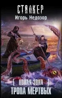 Тропами мертвых