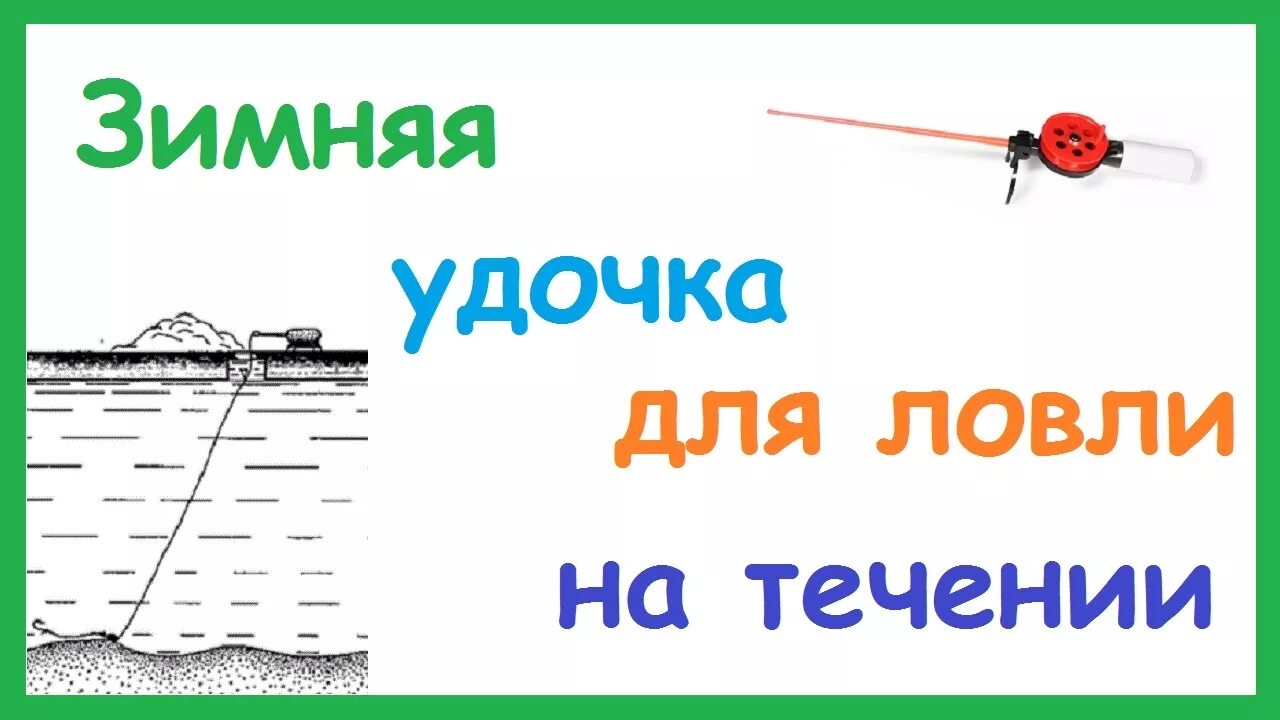Снасть для зимней рыбалки на течении