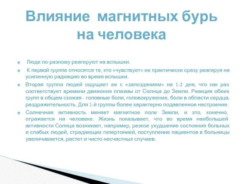 Магнитные бури влияние на организм. Влияние магнитных бурь. Влияние магнитных бурь на человека. Солнечная активность и влияние магнитных бурь на человека. Влияние магнитных бурь на здоровье человека проект.