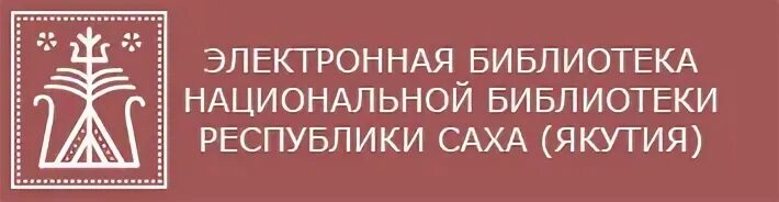 Сайт национальная библиотека республики саха якутия. Национальная библиотека Якутск логотип. Национальная библиотека Республики Саха. Библиотека Пушкина Якутск. Республика Саха библиотека логотип.