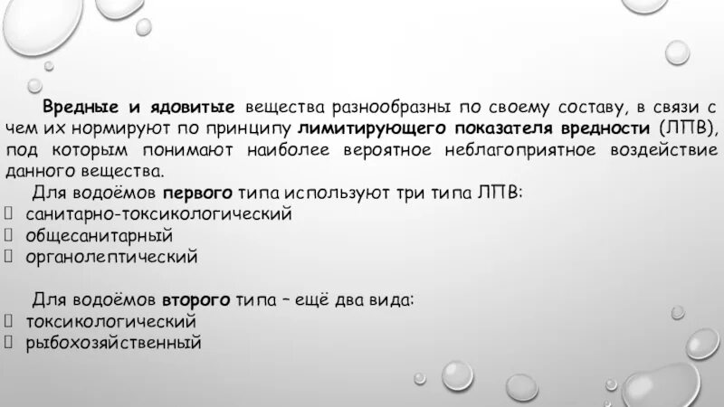 Лпв это. Санитарно-токсикологический лпв. органолептический лпв. лимитирующий признак вредности.