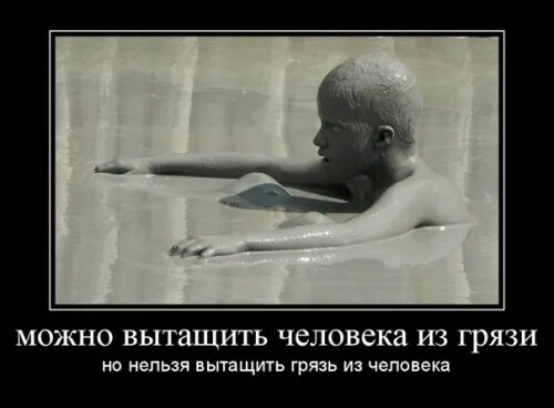 Как нельзя вытаскивать. Вытащить человека из грязи. можно вытащить человека из грязи но нельзя вытащить грязь.