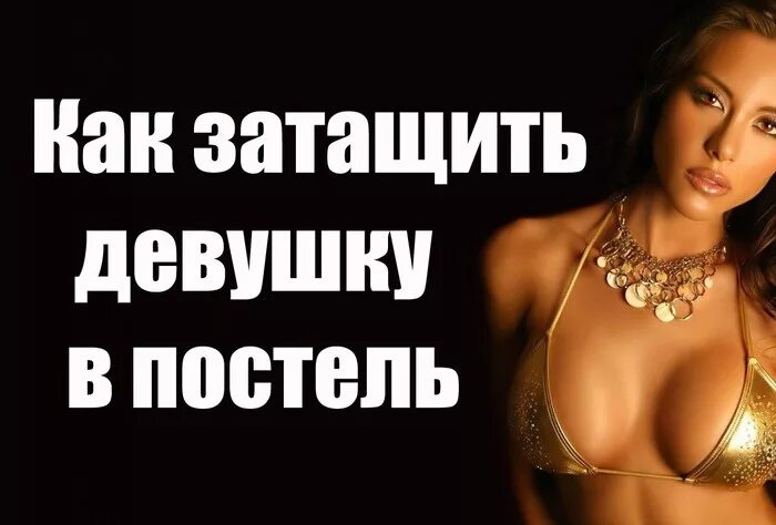 Как Затащить Девственницу В Постель