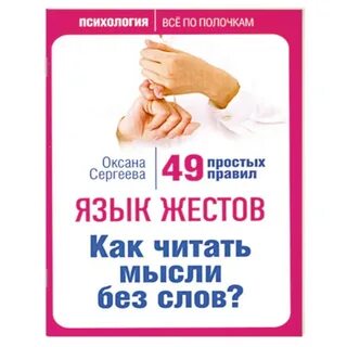 Как читать мысли по их жестам