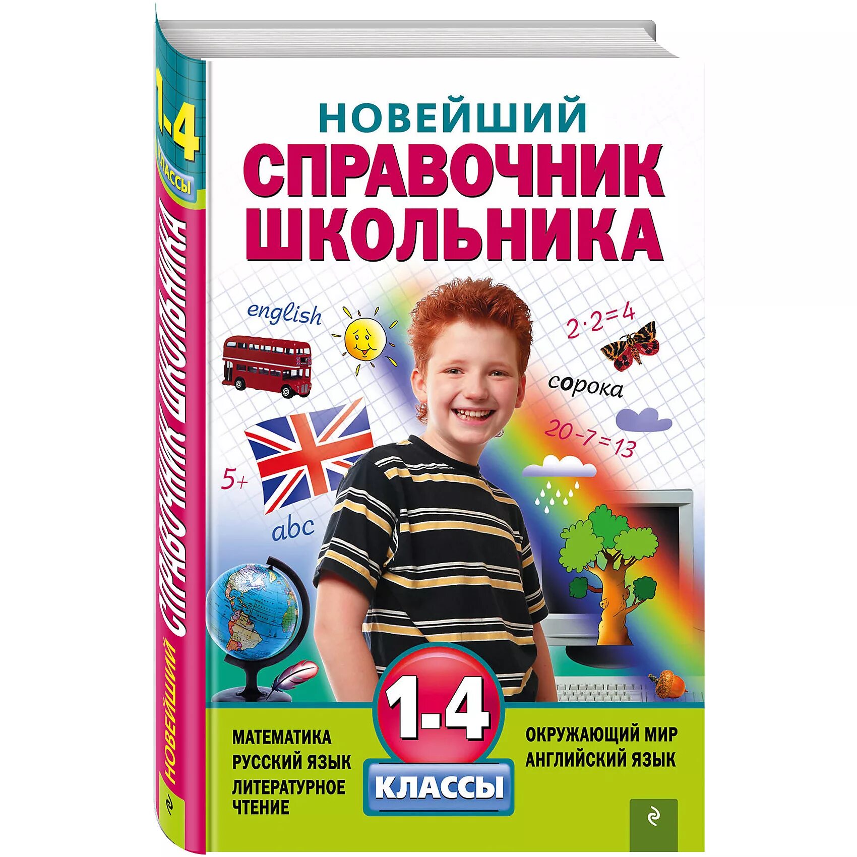 Справочник школьника 1 4. Новейший справочник школьника. Справочники для школьников. Справочник для школьника. Справочник школьника 1-4 классы.