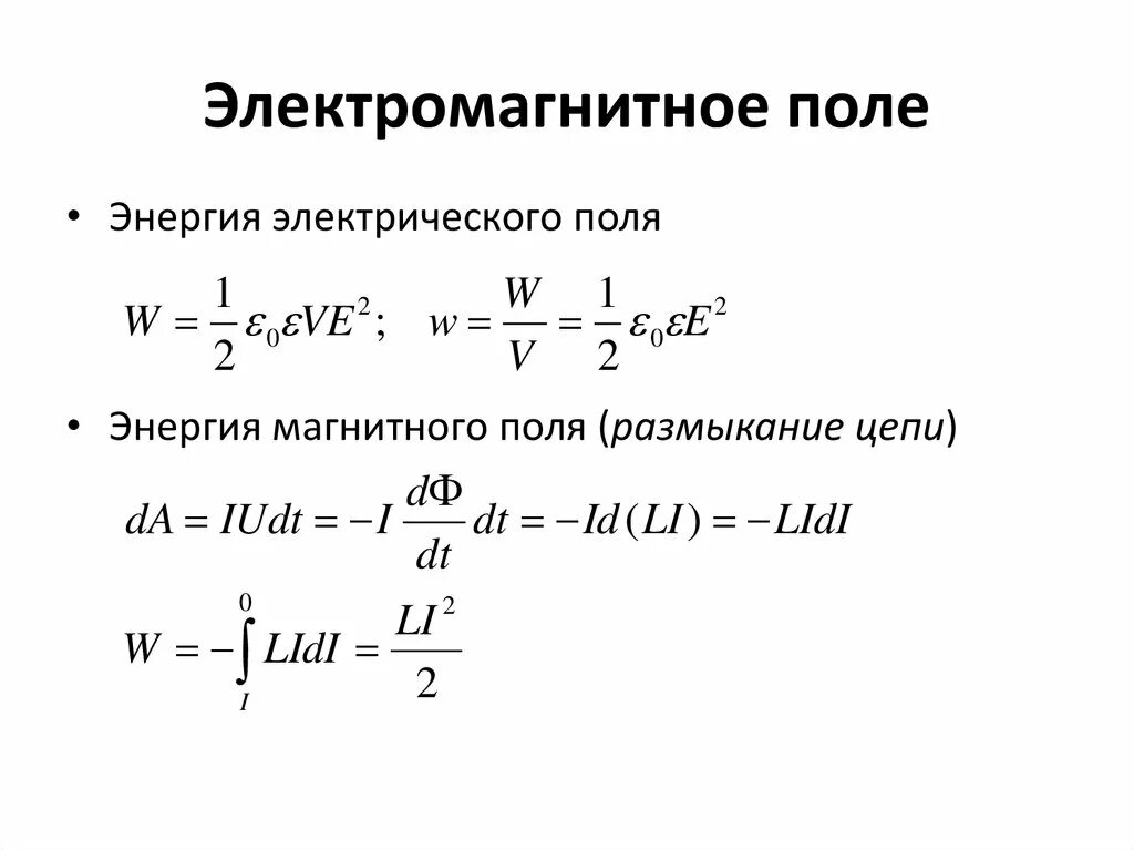 Частота энергии магнитного поля. Энергия электромагнитного поля формула. Электромагнитная энергия формула. Энергия и мощность электромагнитного поля. Энергия магнитного поля и электрического поля.