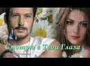 Песня смотрю в глаза твои романюта. Песня смотрю в глаза твои романюта