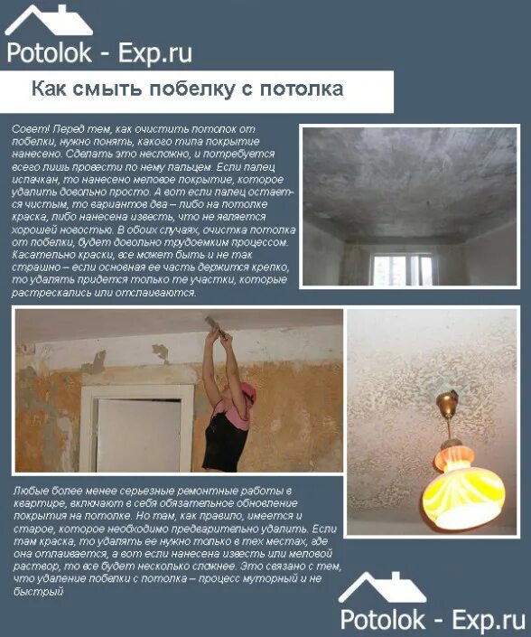 Смывание побелки с потолка. Аккуратная покраска потолка без брызг. Смывка побелки с потолка. Снятие побелки с потолка. Смывать побелку потолка покраской.