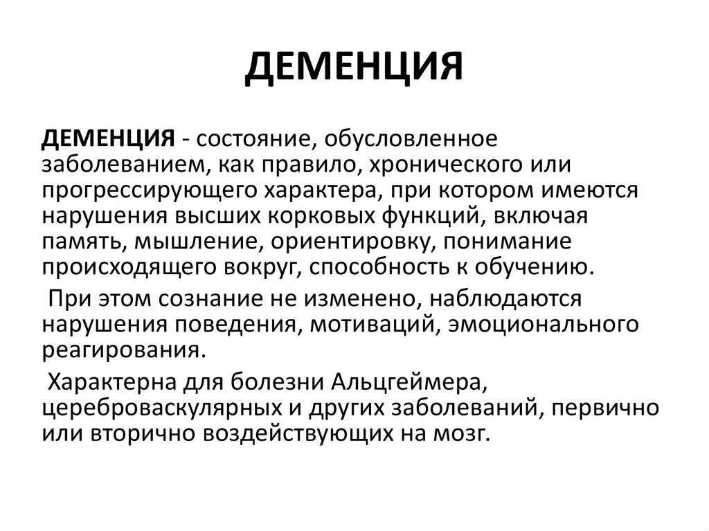 Деменция у пожилых симптомы и лечение лекарства. Деменция. Деменция понятие. Деменция это в психологии. Деменция это простыми словами.