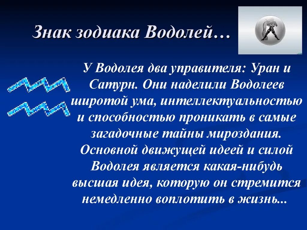 Водолей характеристика. Гороскоп "Водолей. Водолей знак зодиака характеристика. Водолей характеристика знака.