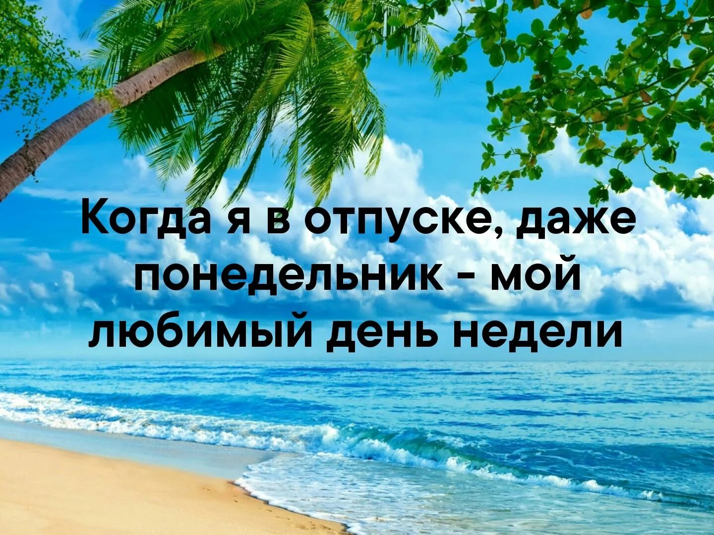 Море выходного дня