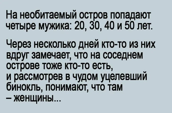 Попали на необитаемый остров анекдот. Анекдот про необитаемый остров. Шутки про необитаемый остров. Анекдот про мужчин на необитаемом острове.