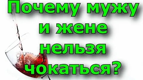 Почему нельзя мужу