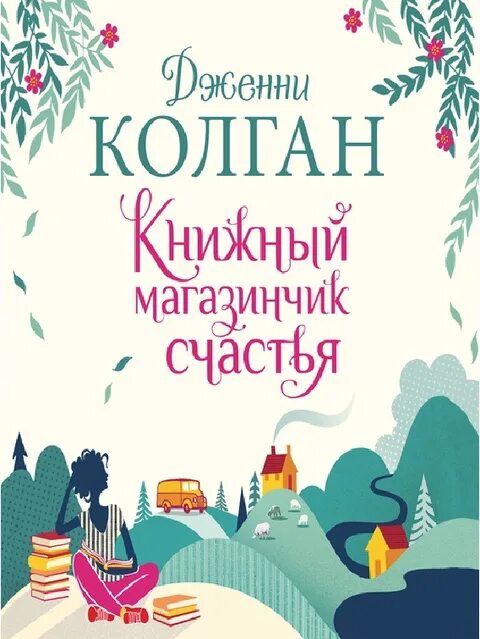 Книга шоколадная лавка. Шоколадная лавка в париже книга. рождество на острове дженни колган. дженни колган книги. книга колган дж. магазинчик.