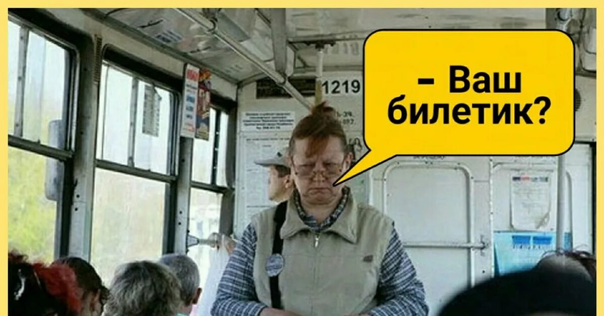 Предъявите билет песня. Предъявите билет. Билетики предъявляем. Место кондуктора табличка. Кондуктор в троллейбусе юмор.