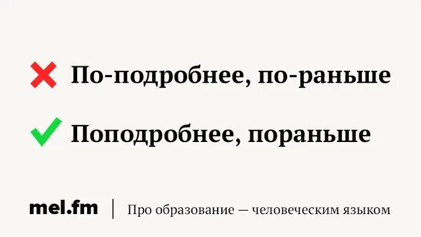 Написанных ранее. Пораньше как пишется правильно. по-раньше или пораньше как пишется. как правильно писали раннее. ранее или раннее как правильно писать.