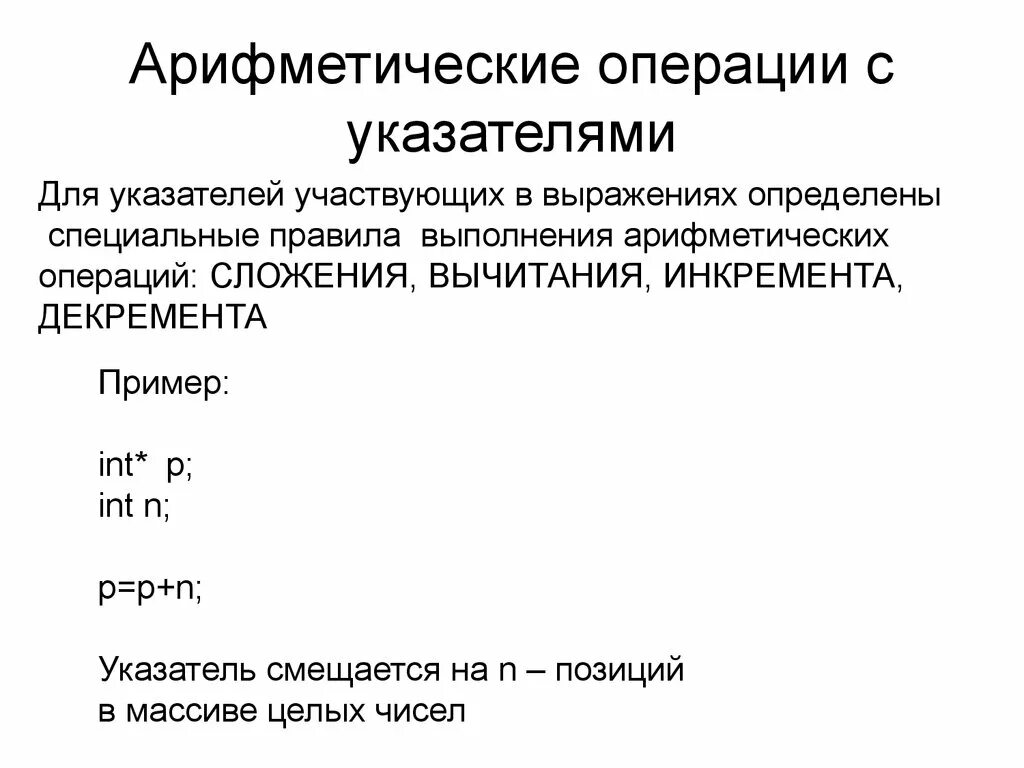 Правила арифметических операций. Операции с указателями. Операции над указателями. Арифметические операции для детей. Объявление указателей, операции с указателями.