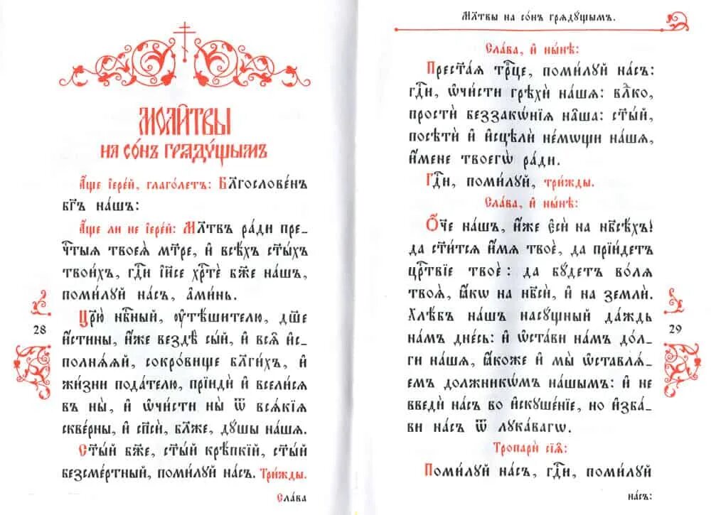 Утренние молитвы православные читать для начинающих. Молитвы на сон грядущим на церковно-Славянском языке. Молитва перед учением на церковно Славянском. Вечерние молитвы на церковнославянском. Вечерние молитвы на церковно-Славянском языке.