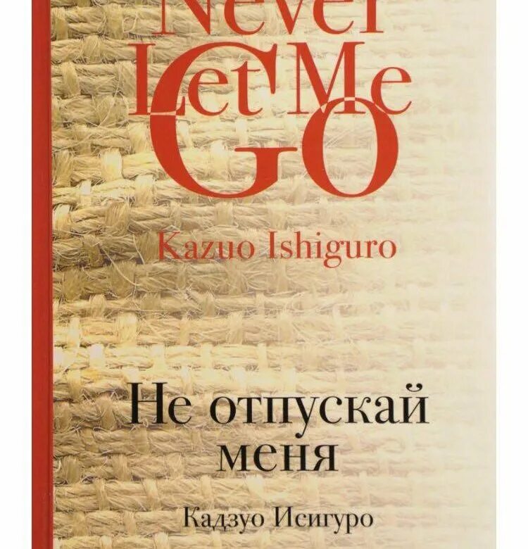 Не отпускай меня книга кадзуо отзывы. Не отпуская меня кадззуо Исигур. Кадзуо Исигуро не отпускай меня. Не отпускай меня книга Кадзуо. Исигуро не отпускай меня книга.